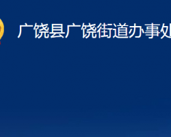 廣饒縣廣饒街道辦事處