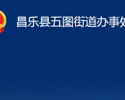 昌樂縣五圖街道辦事處