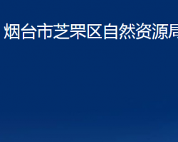 煙臺市芝罘區(qū)自然資源局