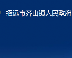 招遠(yuǎn)市齊山鎮(zhèn)人民政府