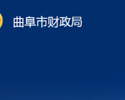 曲阜市財政局