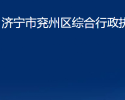 濟寧市兗州區(qū)綜合行政執(zhí)法局