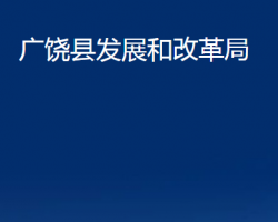 廣饒縣發(fā)展和改革局