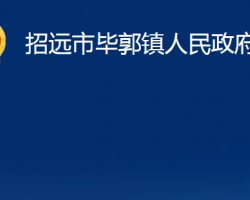 招遠市畢郭鎮(zhèn)人民政府