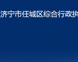 濟寧市任城區(qū)綜合行政執(zhí)法局