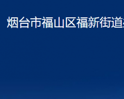 煙臺市福山區(qū)福新街道辦事處