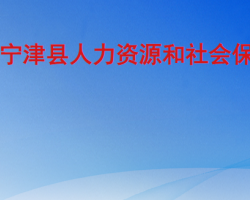 寧津縣人力資源和社會保障局