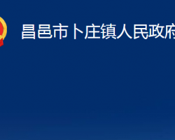 昌邑市卜莊鎮(zhèn)人民政府