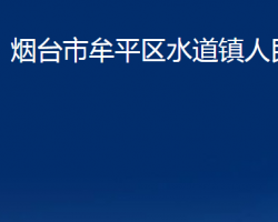 煙臺(tái)市牟平區(qū)水道鎮(zhèn)人民政府