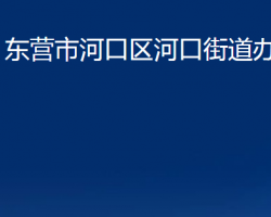 東營市河口區(qū)河口街道辦事處