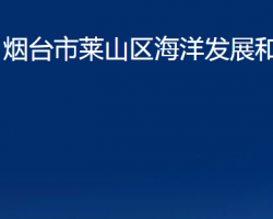 煙臺市萊山區(qū)海洋發(fā)展和漁業(yè)局