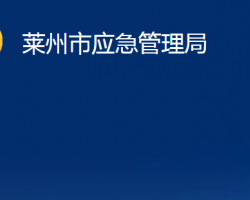 萊州市應急管理局