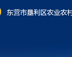 東營市墾利區(qū)農(nóng)業(yè)農(nóng)村局