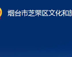 煙臺市芝罘區(qū)文化和旅游局