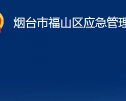 煙臺市福山區(qū)應急管理局