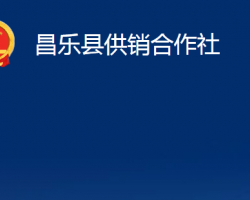 昌樂縣供銷合作社