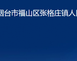 煙臺(tái)市福山區(qū)張格莊鎮(zhèn)人民政府