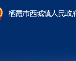 棲霞市西城鎮(zhèn)人民政府