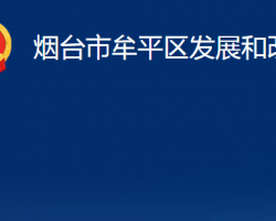 煙臺市牟平區(qū)發(fā)展和改革局