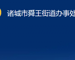 諸城市舜王街道辦事處