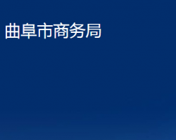 曲阜市商務(wù)局