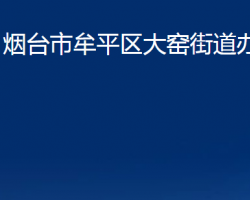 煙臺(tái)市牟平區(qū)大窯街道辦事處