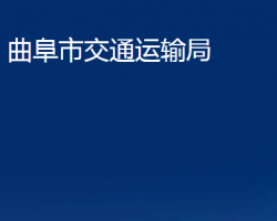 曲阜市交通運(yùn)輸局