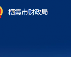 棲霞市財政局