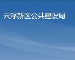 云浮新區(qū)公共建設局