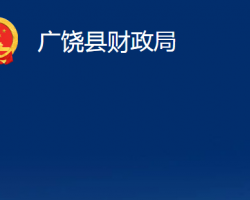 廣饒縣財(cái)政局