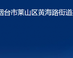 煙臺市萊山區(qū)黃海路街道辦事處