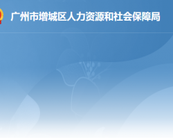 廣州市增城區(qū)人力資源和社會(huì)保障局