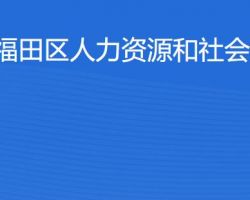 深圳市福田區(qū)人力資源和社會(huì)保障局