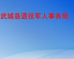 武城縣退役軍人事務局