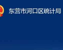 東營市河口區(qū)統(tǒng)計(jì)局