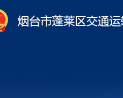 煙臺市蓬萊區(qū)交通運輸局