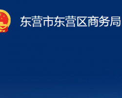 東營市東營區(qū)商務(wù)局