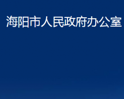 海陽(yáng)市人民政府辦公室