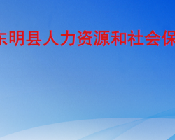 東明縣人力資源和社會保障