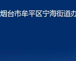 煙臺(tái)市牟平區(qū)寧海街道辦事處