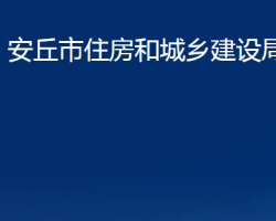 安丘市住房和城鄉(xiāng)建設局