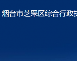 煙臺市芝罘區(qū)綜合行政執(zhí)法局