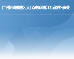 廣州市增城區(qū)增江街道辦事處