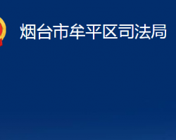 煙臺市牟平區(qū)司法局