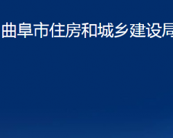 曲阜市住房和城鄉(xiāng)建設局