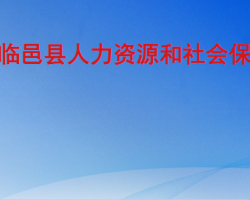 臨邑縣人力資源和社會(huì)保障局