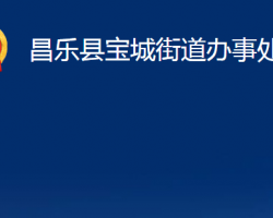 昌樂縣寶城街道辦事處