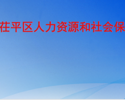 聊城市茌平區(qū)人力資源和社會(huì)保障局