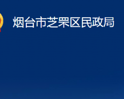 煙臺市芝罘區(qū)民政局