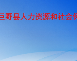 巨野縣人力資源和社會保障局